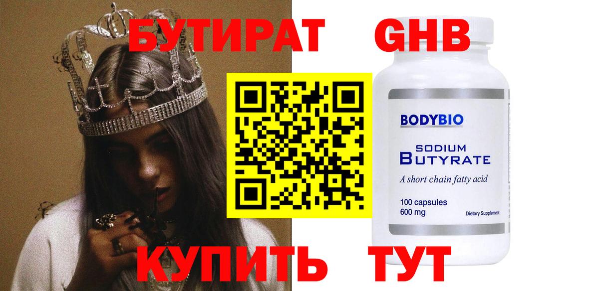 Бутират BDO 33%  Бутират  Алейск  Вход с VPN 