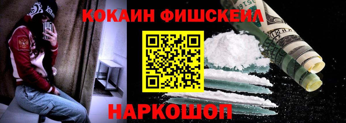 Кокаин Fish Scale Алейск